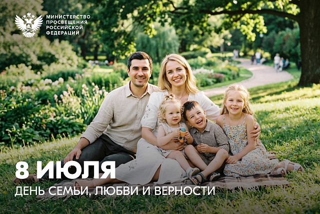 Поздравление министра просвещения РФ Сергея Кравцова с Днем семьи, любви и верности Поздравление министра просвещения РФ Сергея Кравцова с Днем семьи, любви и верности
